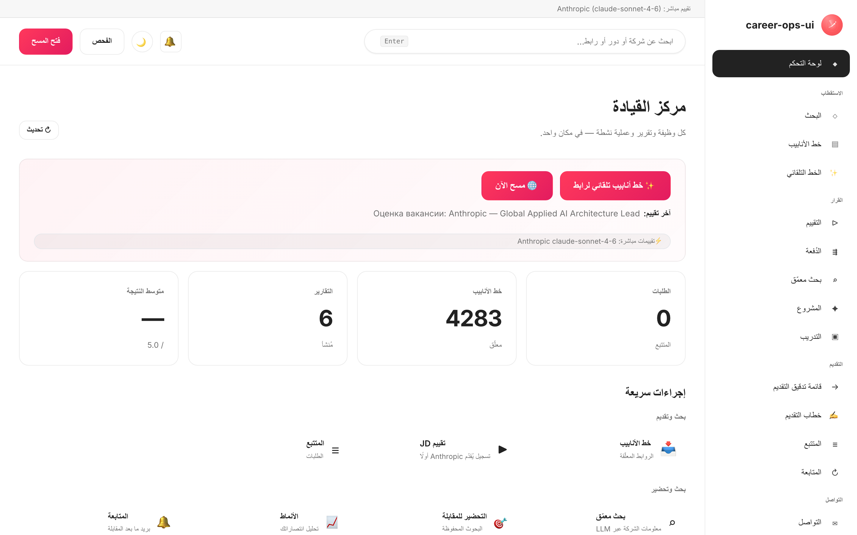 مركز قيادة career-ops-ui: التنقل الجانبي، نظرة عامة على خط الوظائف، ومتتبع الطلبات