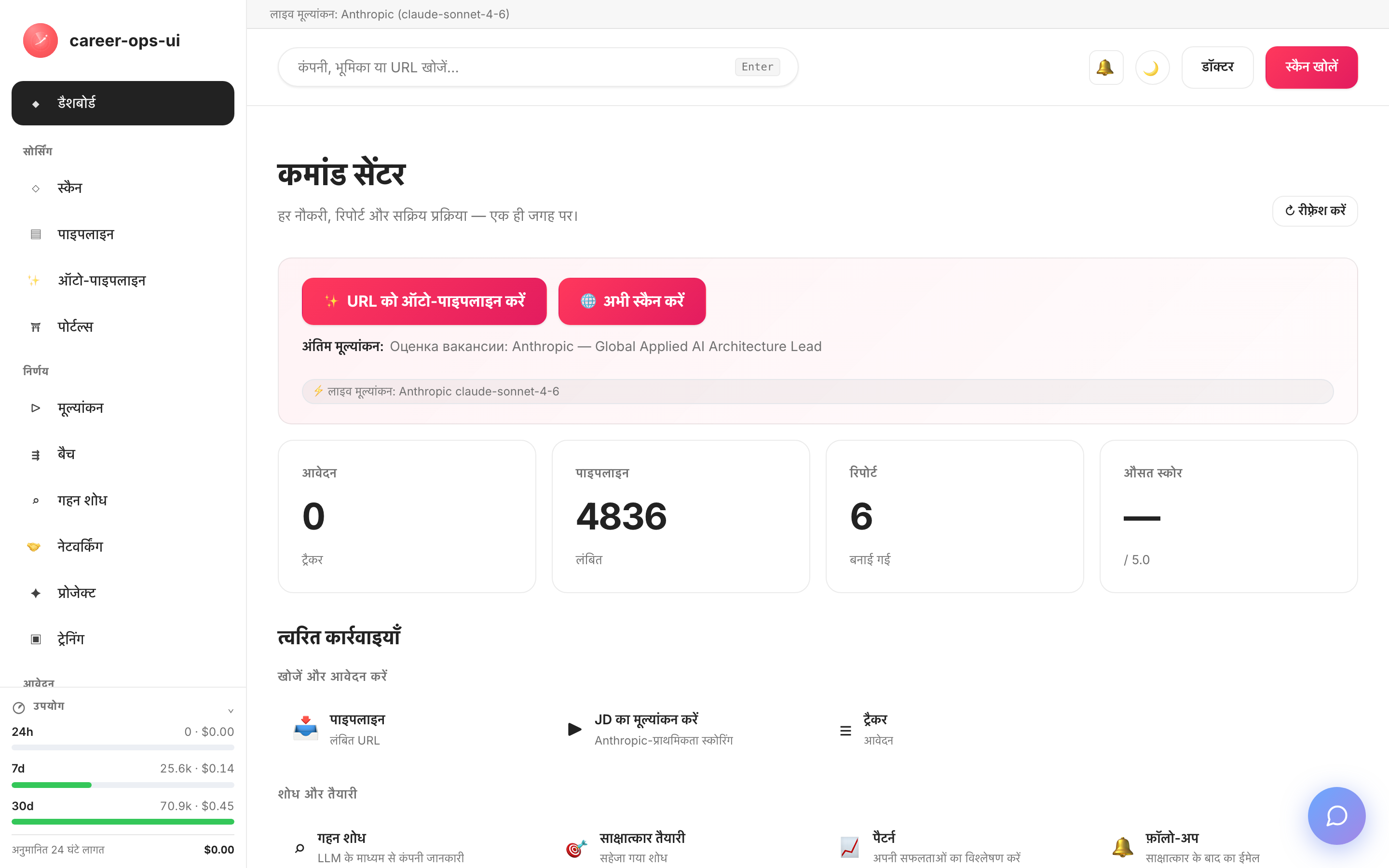 career-ops-ui कमांड सेंटर: साइडबार नेविगेशन, पाइपलाइन ओवरव्यू और एप्लिकेशन ट्रैकर