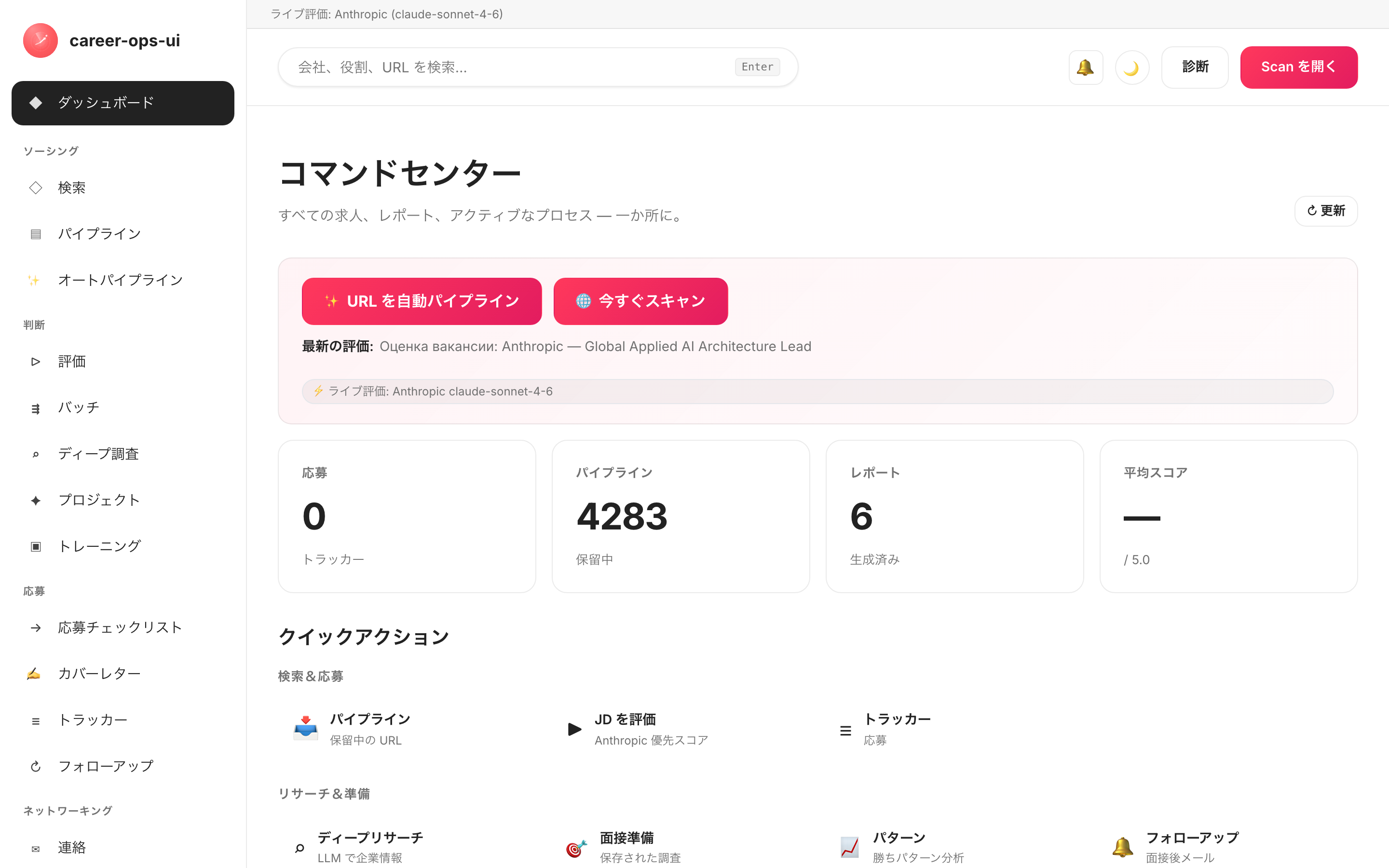 career-ops-uiのコマンドセンター:サイドナビゲーション、パイプライン概要、応募トラッカー