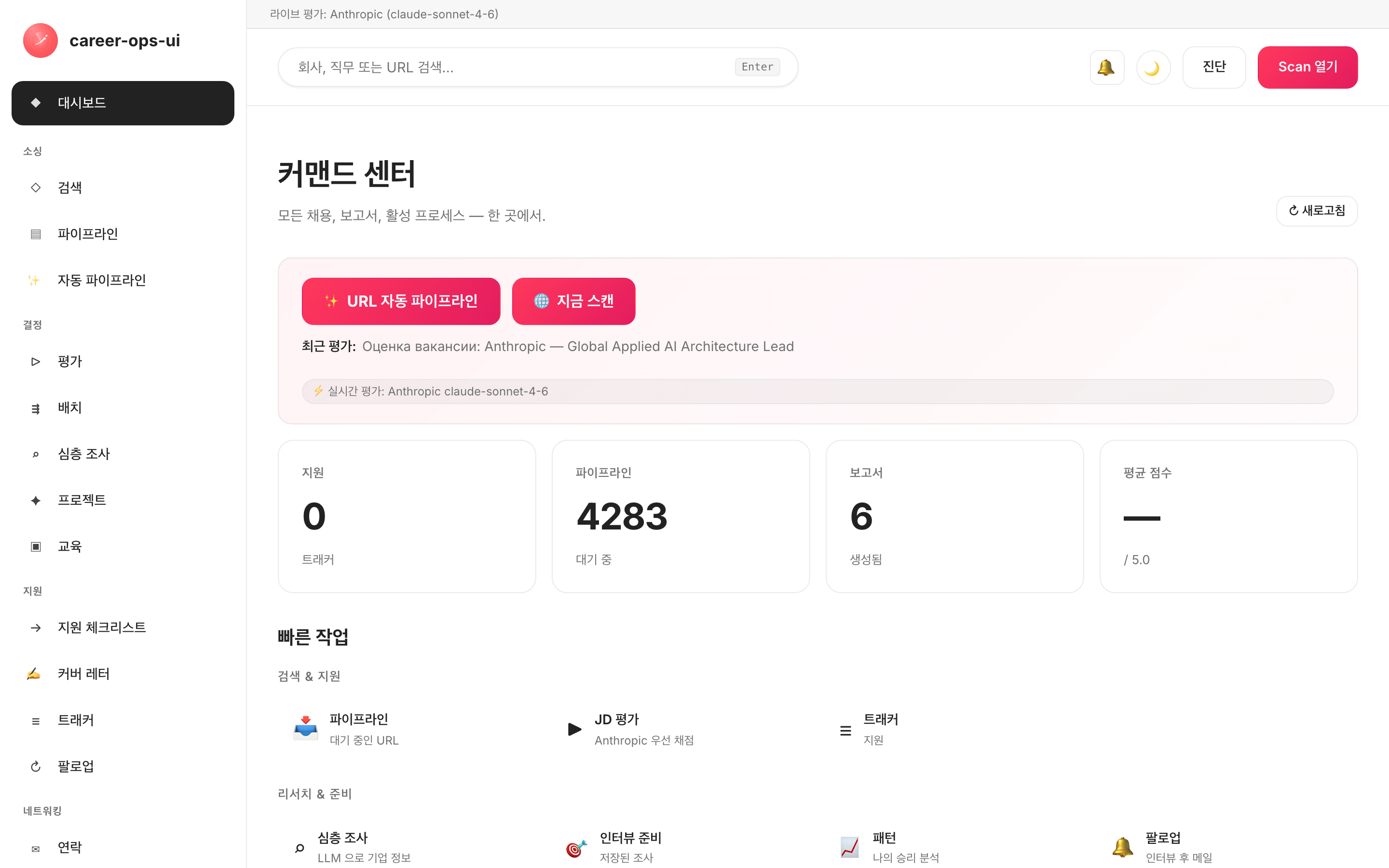 career-ops-ui 커맨드 센터: 사이드 내비게이션, 파이프라인 개요, 지원 트래커