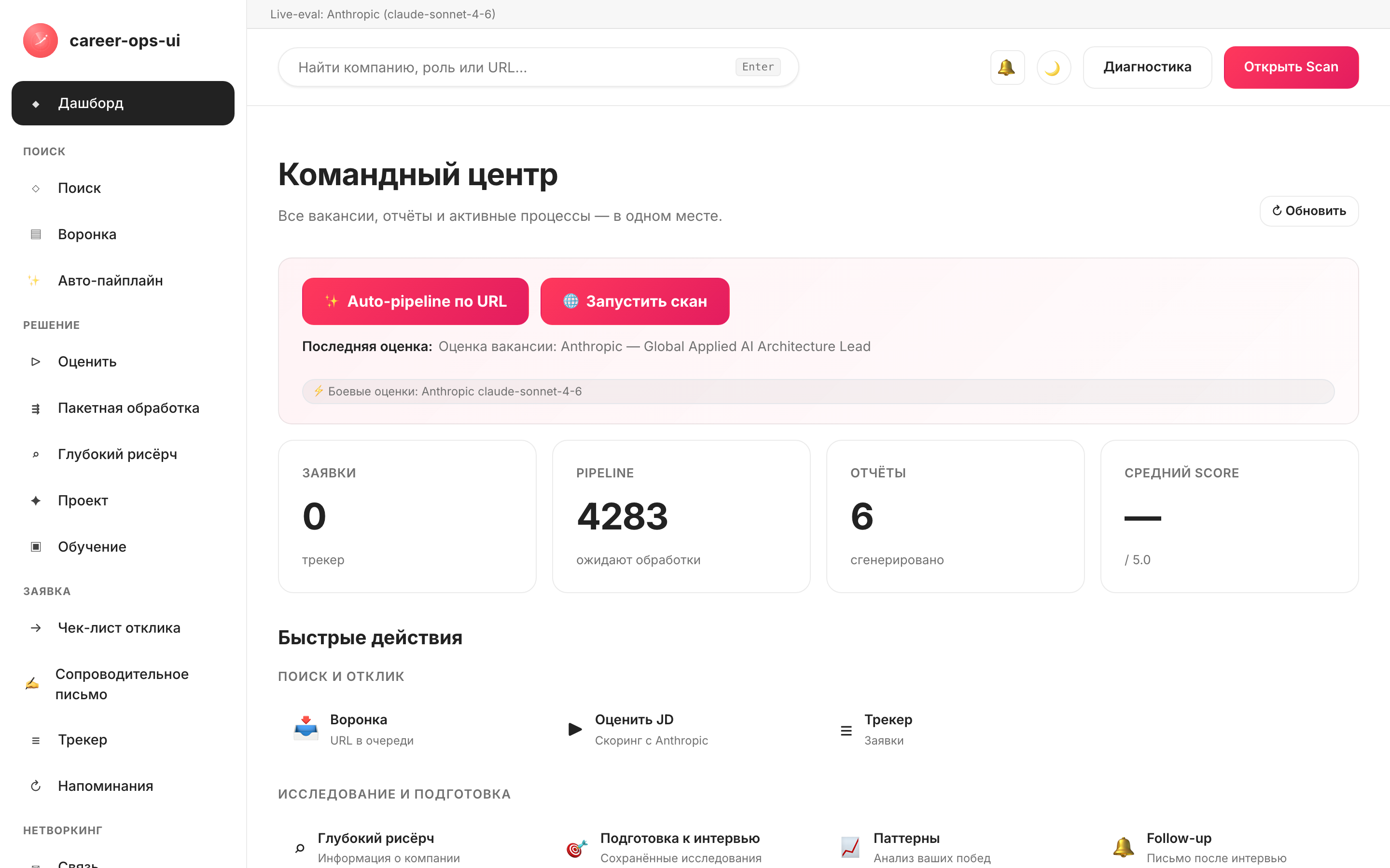 Командный центр career-ops-ui: боковая навигация, обзор воронки и трекер откликов