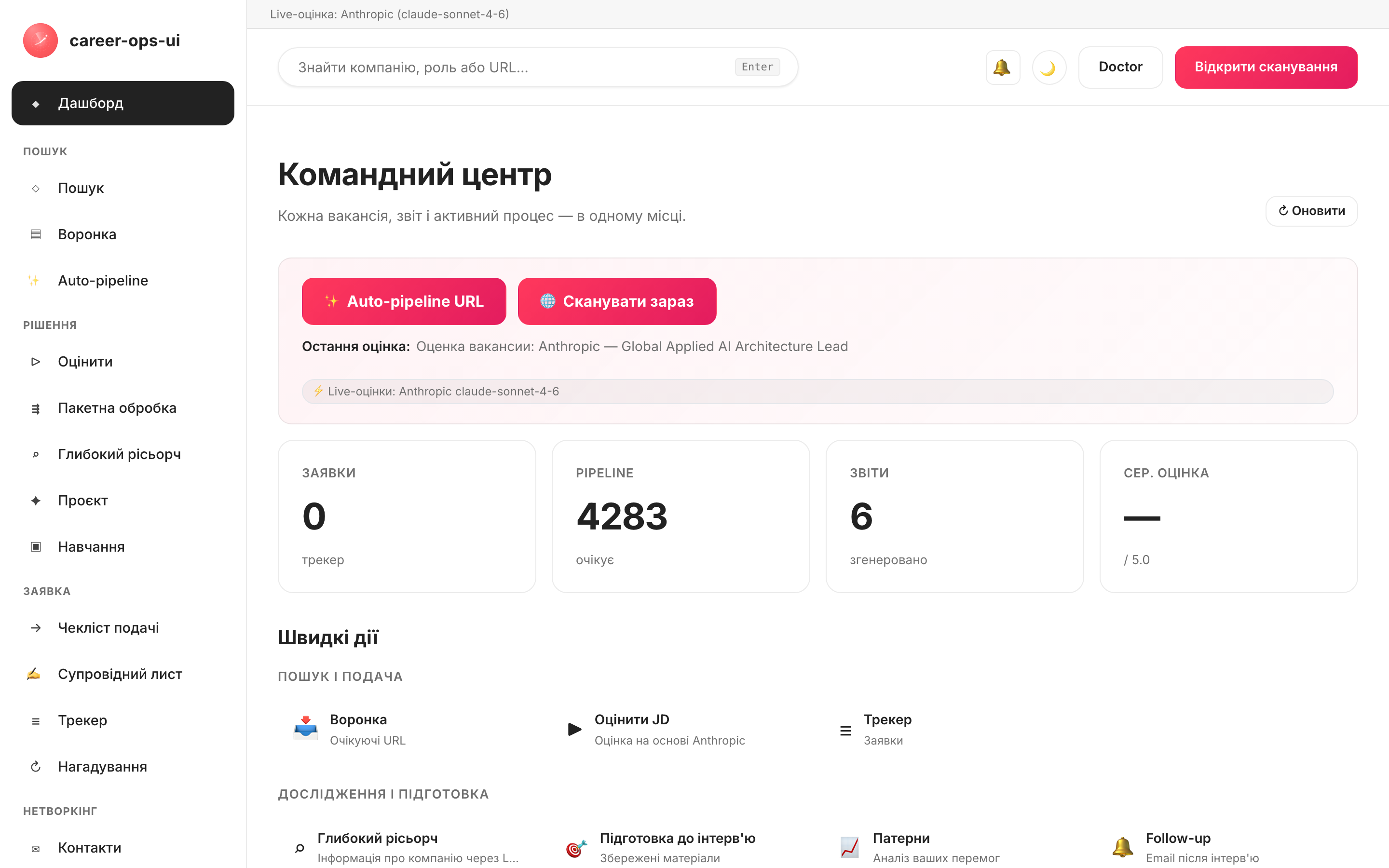 Командний центр career-ops-ui: бічна навігація, огляд воронки та трекер відгуків