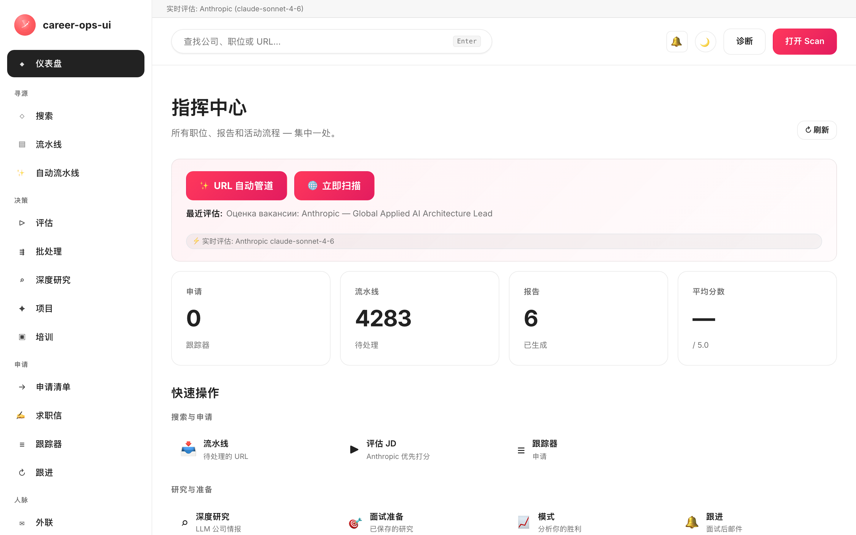 career-ops-ui 指挥中心:侧边导航、流水线概览与求职跟踪器