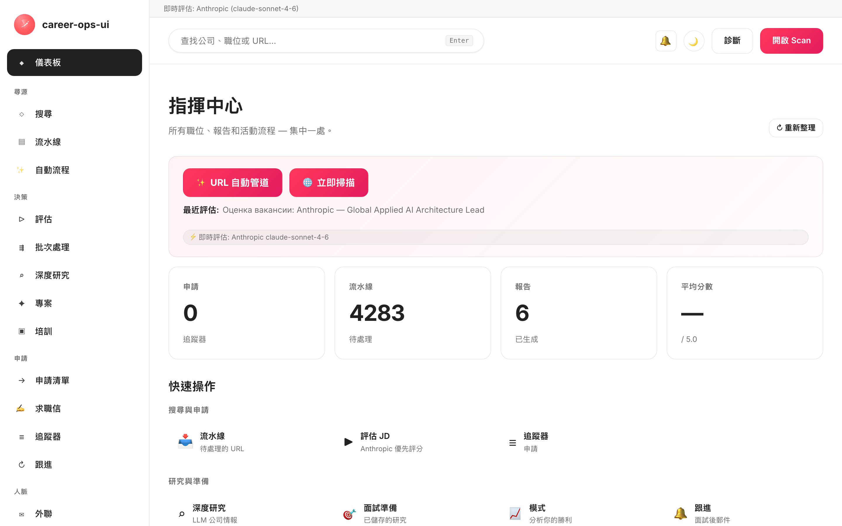 career-ops-ui 指揮中心:側邊導覽、流程總覽與求職追蹤器